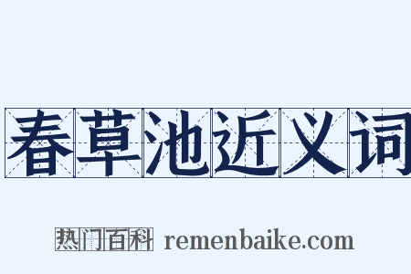 春草池近义词是什么意思的图片